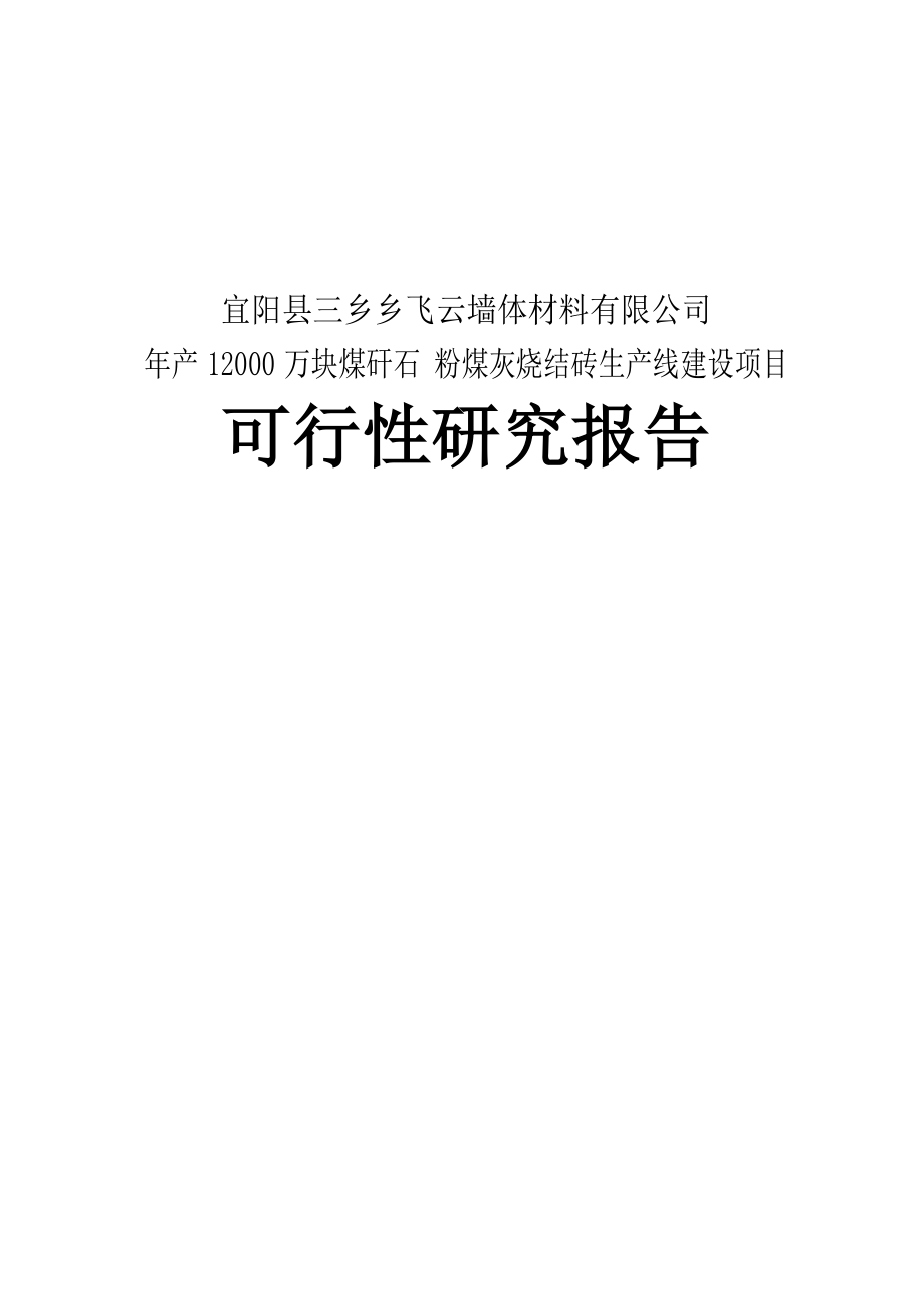 产1.2亿块煤矸石粉煤灰烧结砖生产线建设项目可行性研究报告.doc_第1页