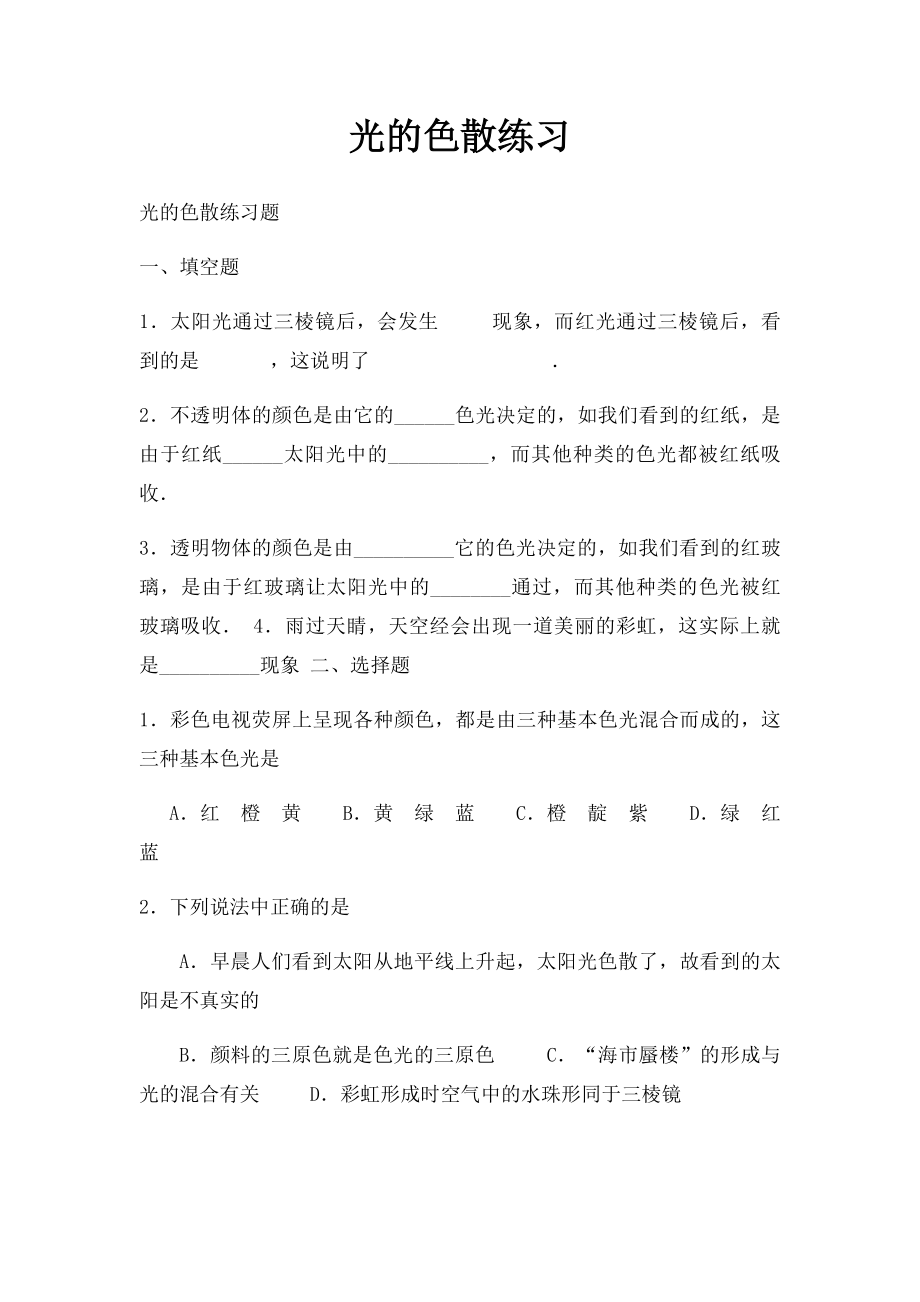 光的色散练习.docx_第1页