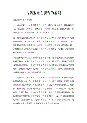 古玩鉴定之砚台的鉴别.docx