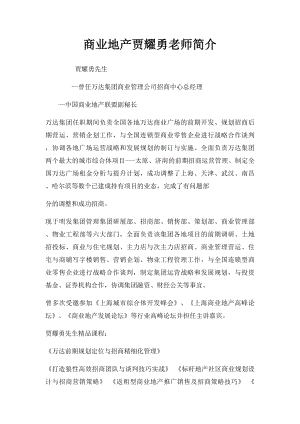 商业地产贾耀勇老师简介.docx