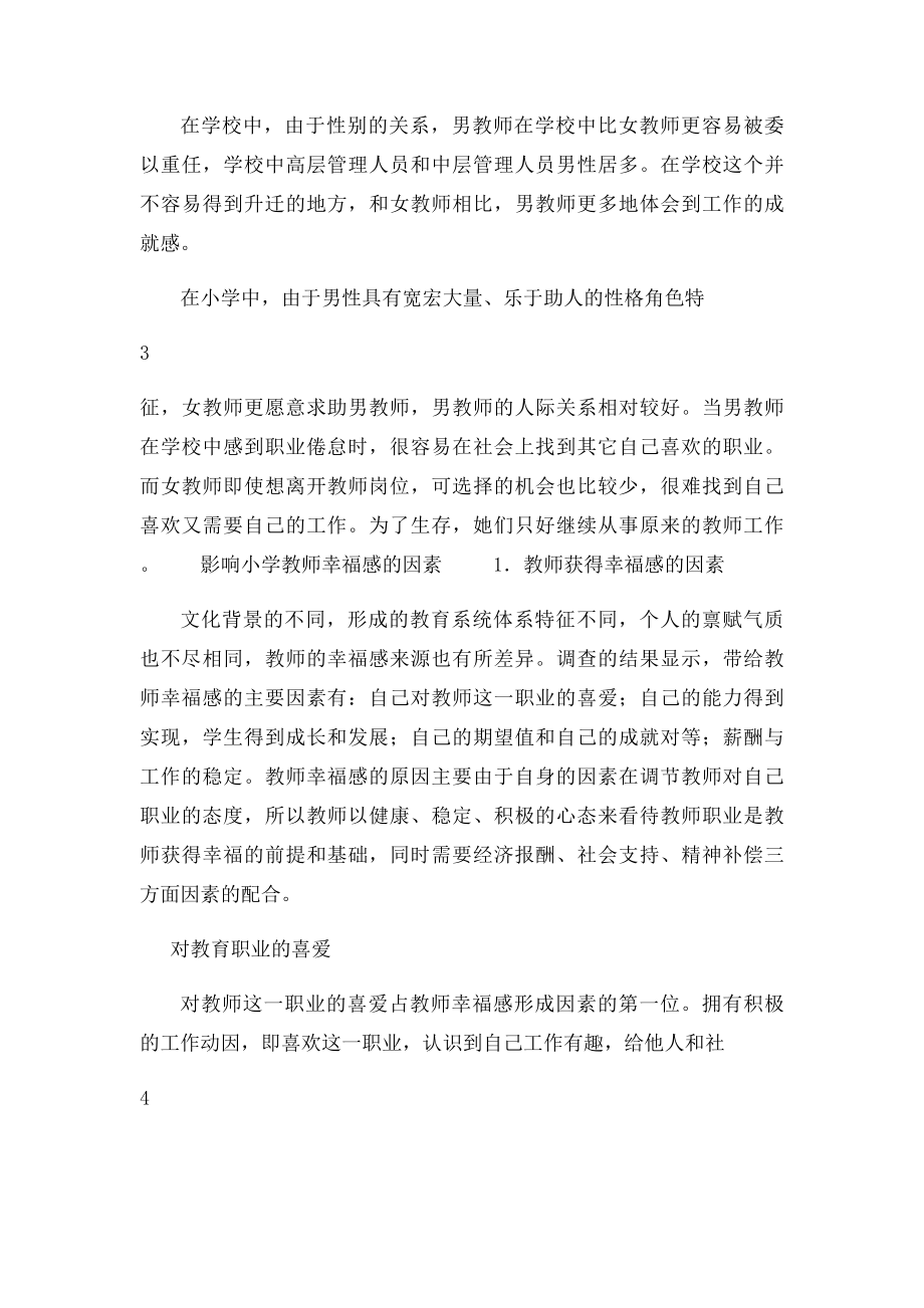 关于小学教师职业幸福感的调查报告.docx_第3页