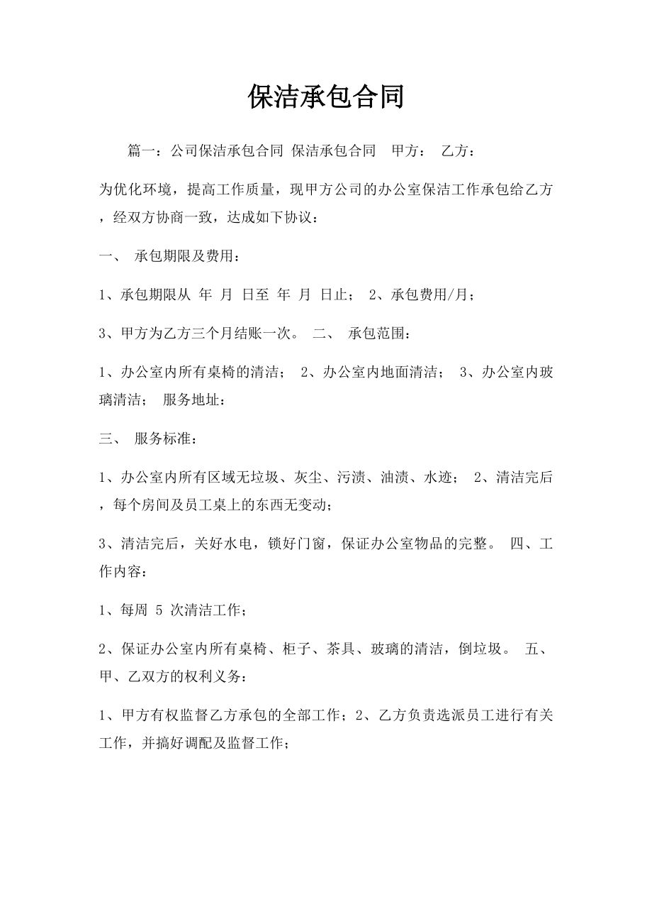 保洁承包合同.docx_第1页