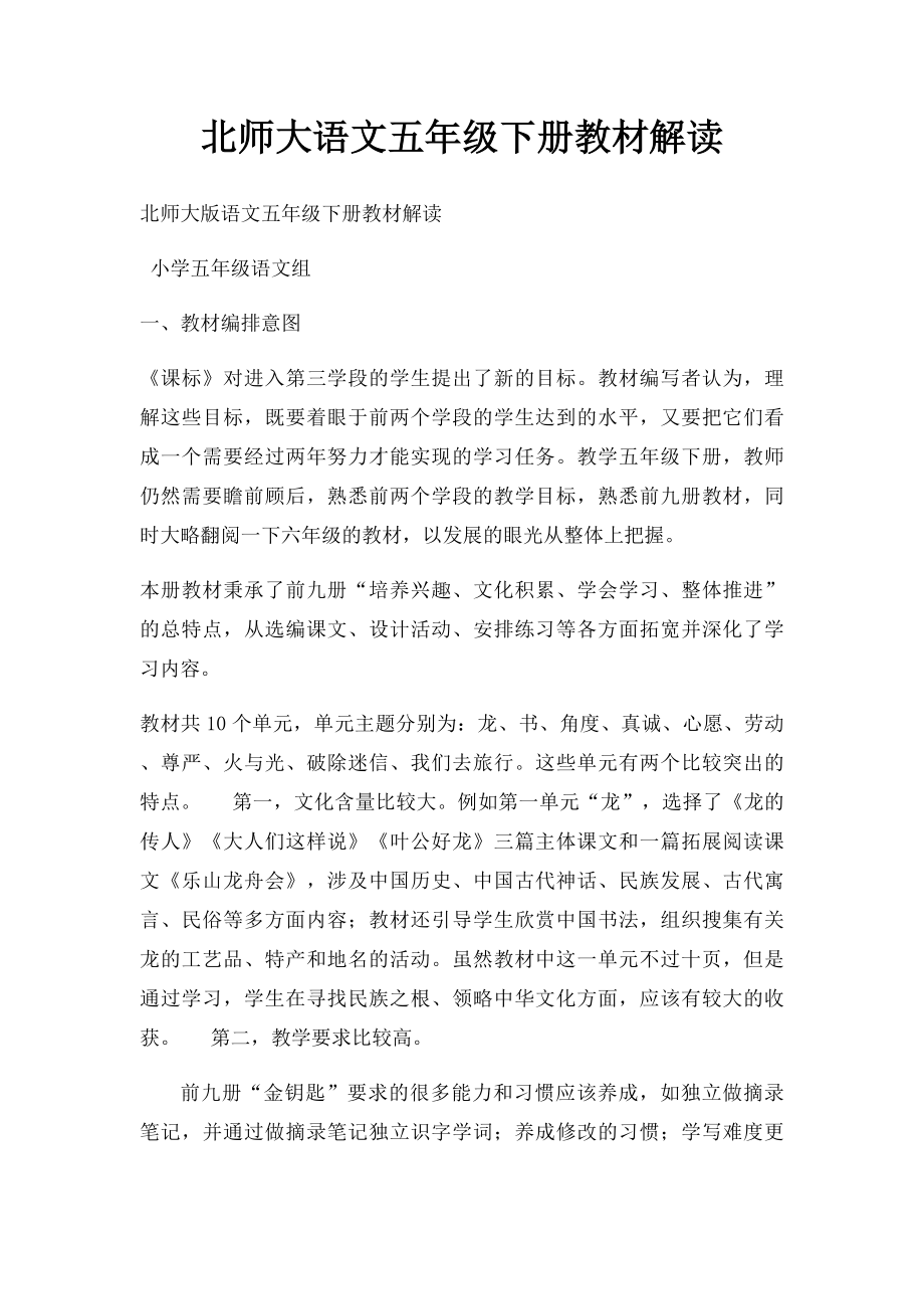 北师大语文五年级下册教材解读.docx_第1页