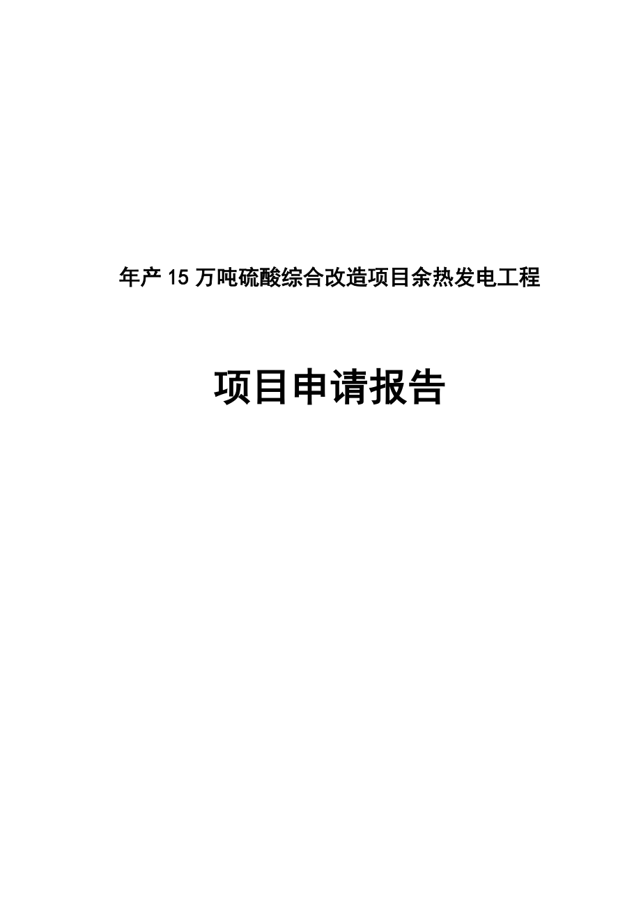 产15万吨硫酸综合改造项目余热发电工程项目申请报告(报批版).doc_第1页