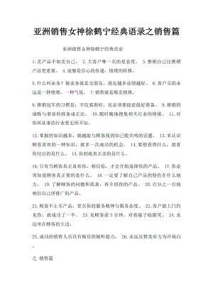 亚洲销售女神徐鹤宁经典语录之销售篇.docx