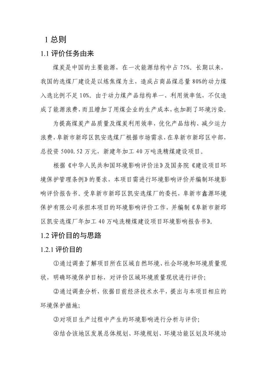 环境影响评价报告公示：凯安洗煤报告书新环评报告.doc_第1页