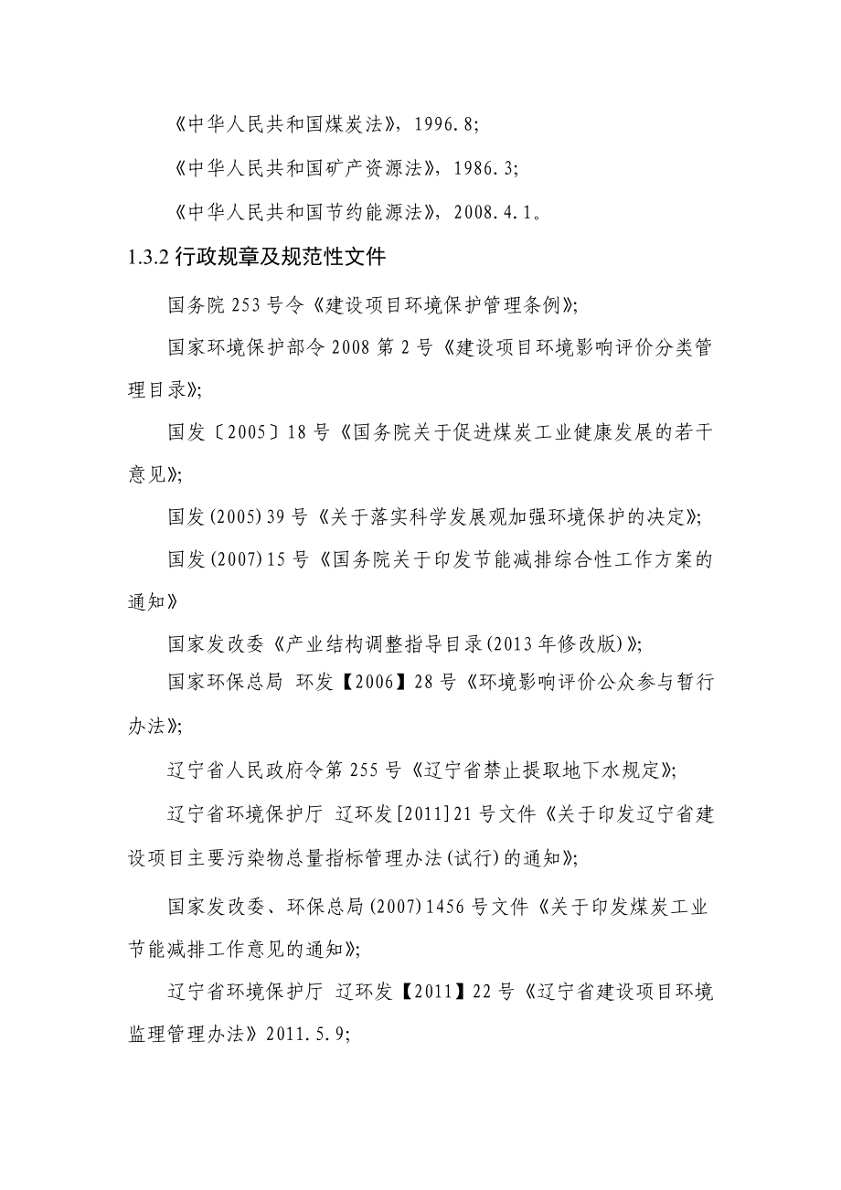 环境影响评价报告公示：凯安洗煤报告书新环评报告.doc_第3页