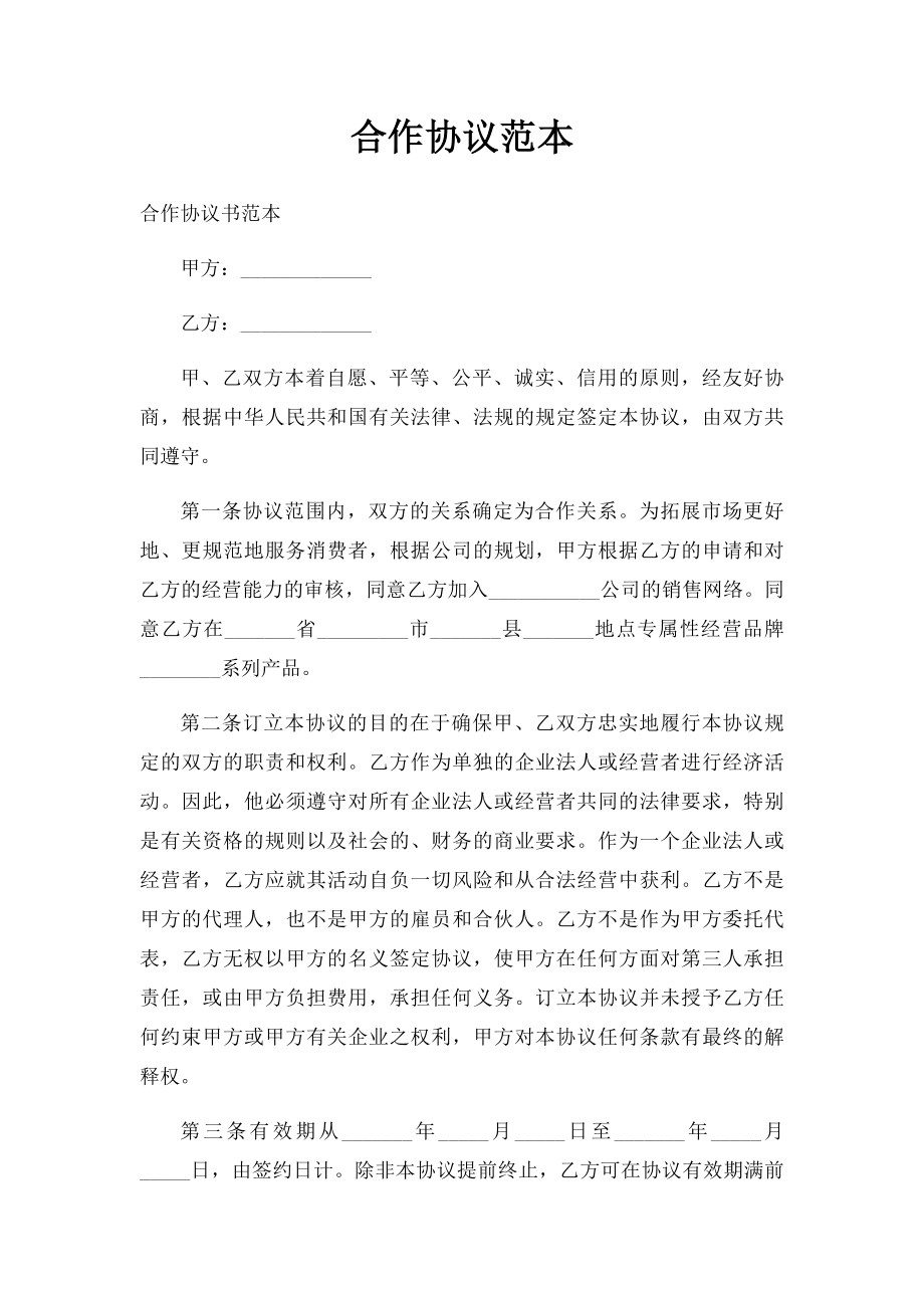 合作协议范本(1).docx_第1页