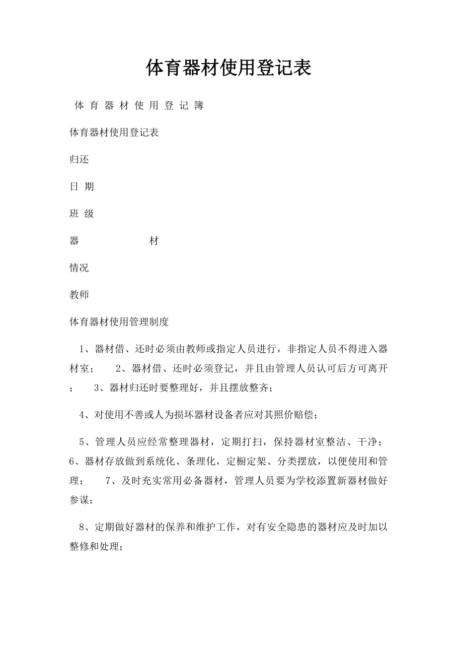 体育器材使用登记表.docx_第1页