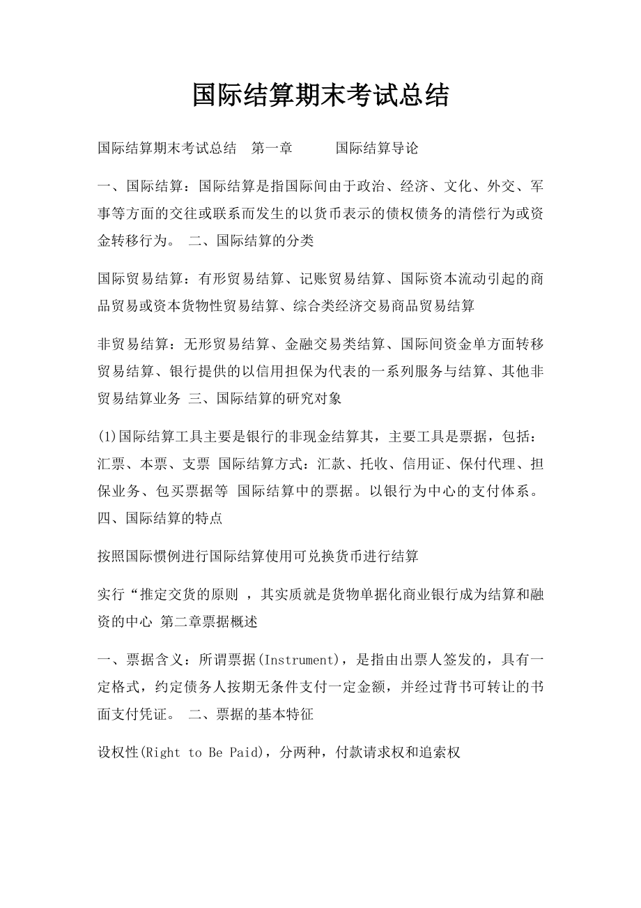 国际结算期末考试总结.docx_第1页