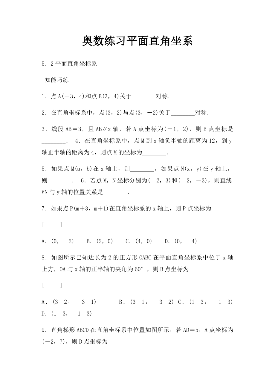 奥数练习平面直角坐系.docx_第1页