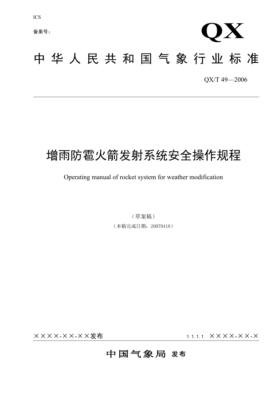 《增雨防雹火箭发射系统安全操作规程》中国气象局.doc_第1页