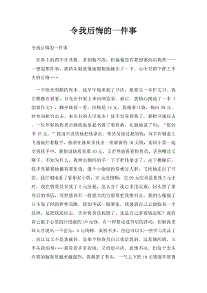 令我后悔的一件事(4).docx