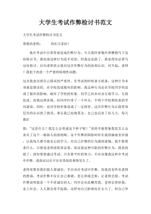 大学生考试作弊检讨书范文.docx