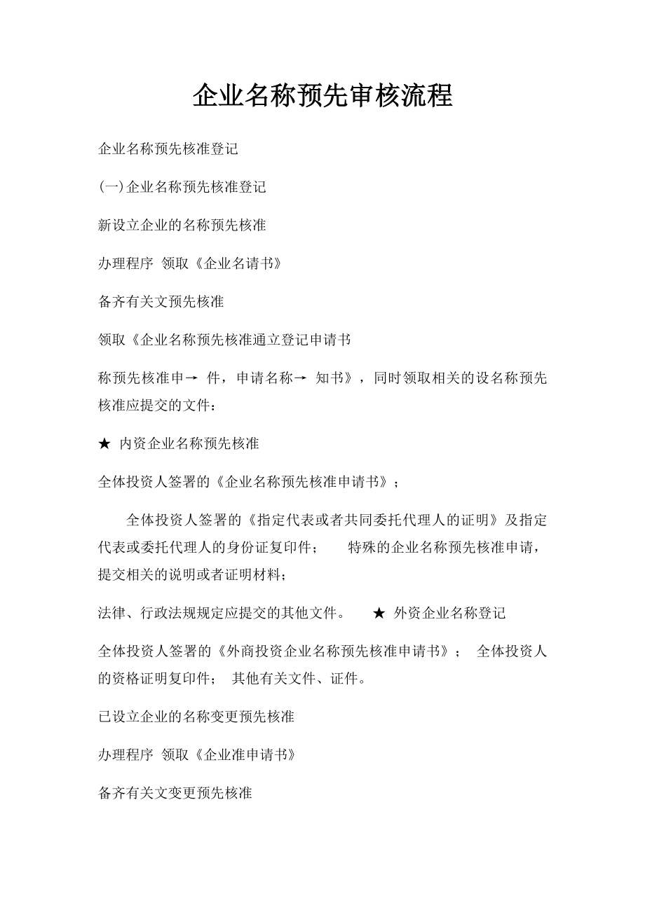 企业名称预先审核流程.docx_第1页