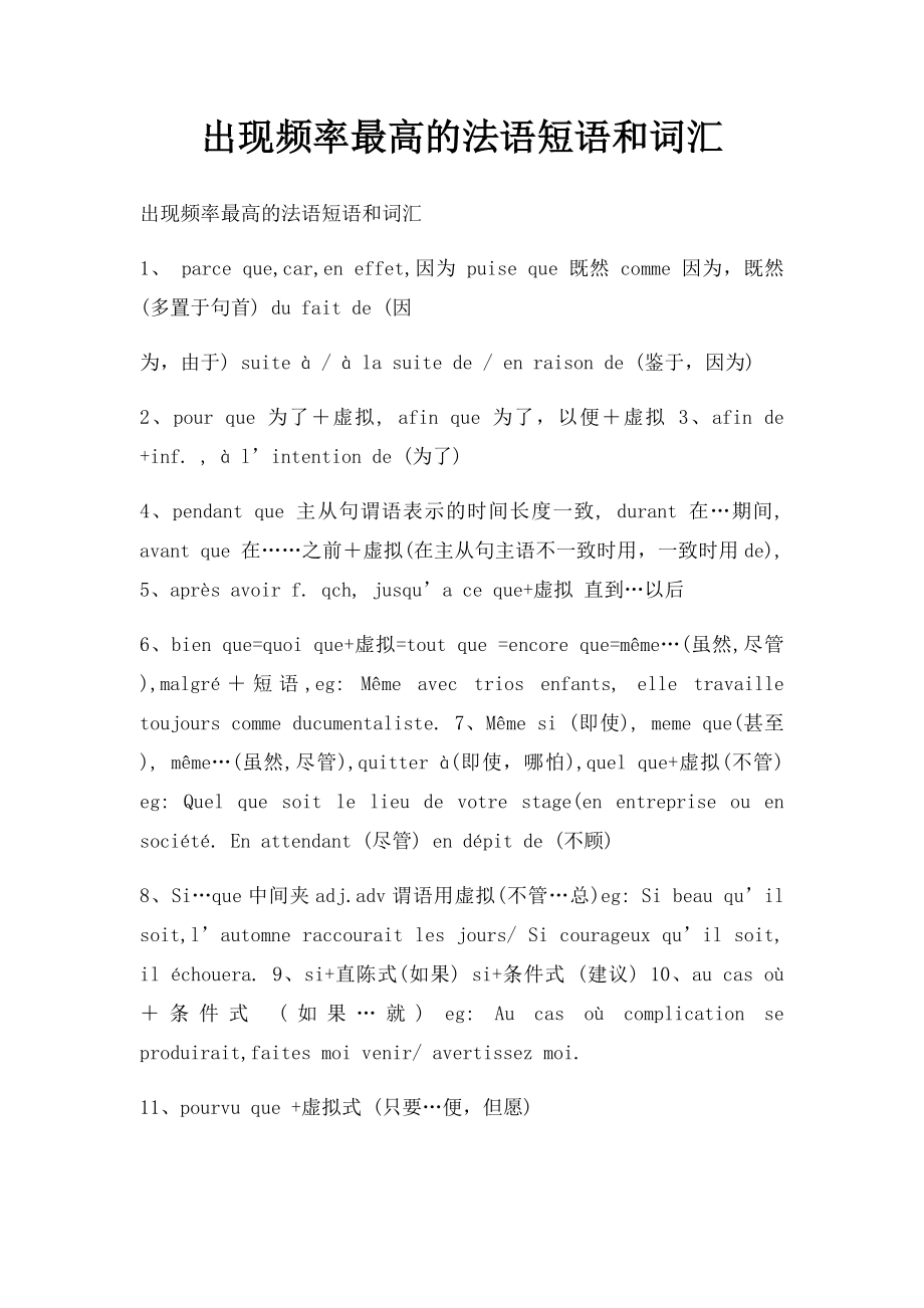 出现频率最高的法语短语和词汇.docx_第1页