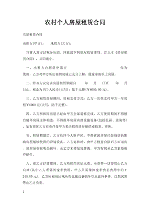 农村个人房屋租赁合同(1).docx