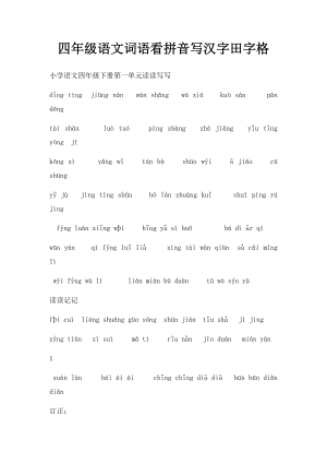 四年级语文词语看拼音写汉字田字格.docx