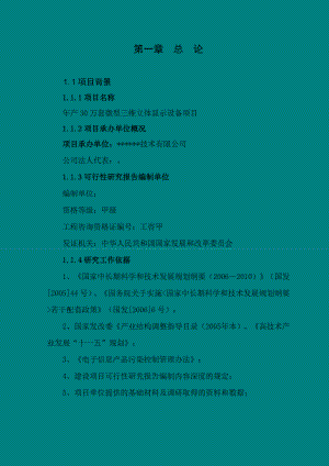 产30万套微型三维立体显示设备项目可行性研究报告.doc