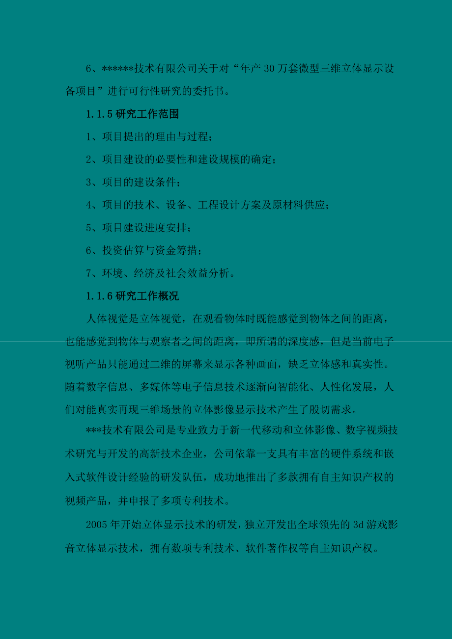 产30万套微型三维立体显示设备项目可行性研究报告.doc_第2页