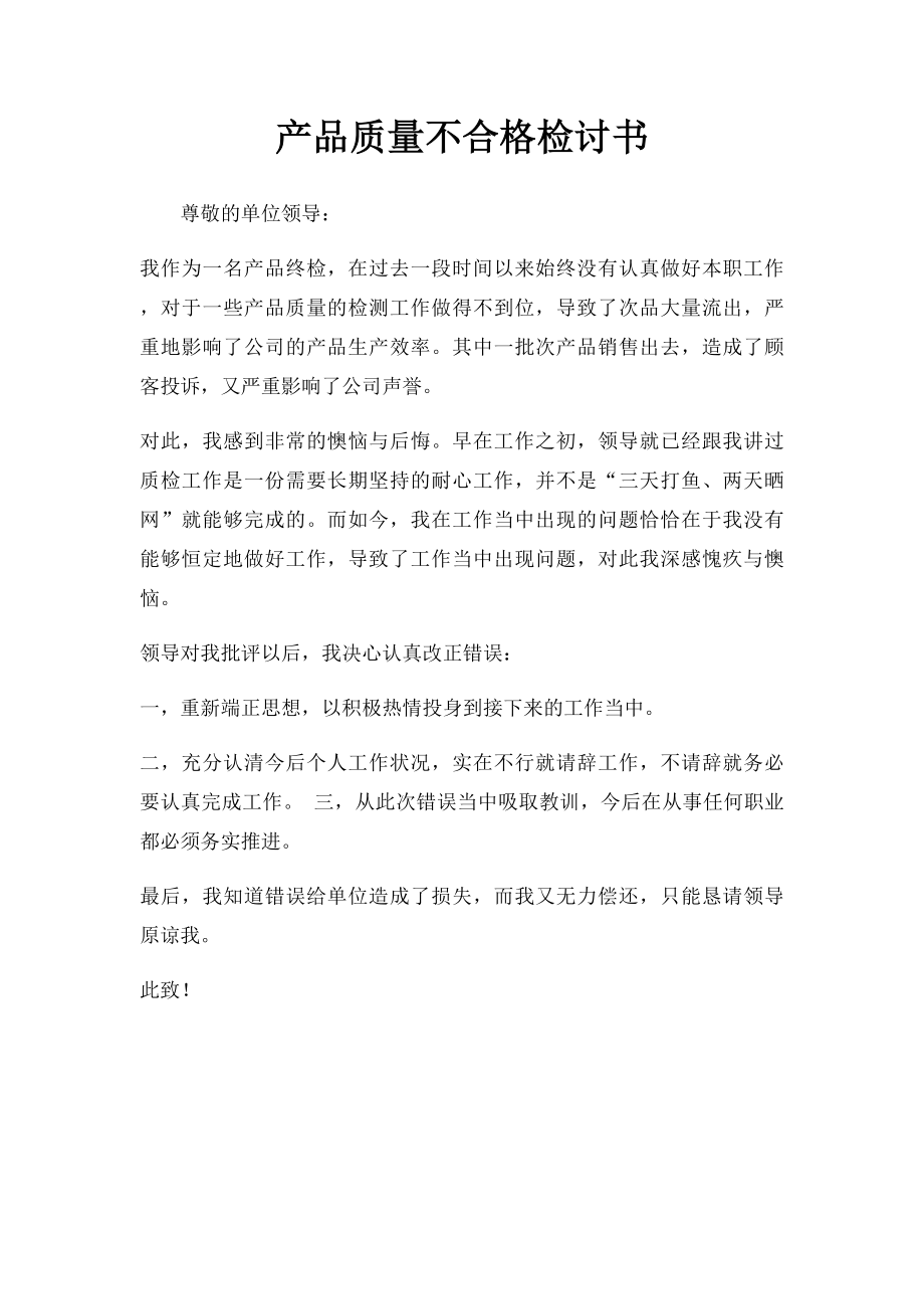 产品质量不合格检讨书.docx_第1页