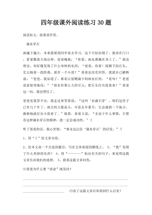 四年级课外阅读练习30题(1).docx