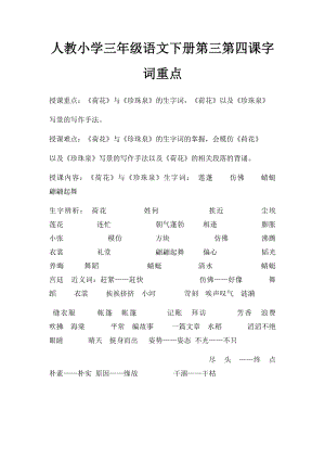 人教小学三年级语文下册第三第四课字词重点.docx