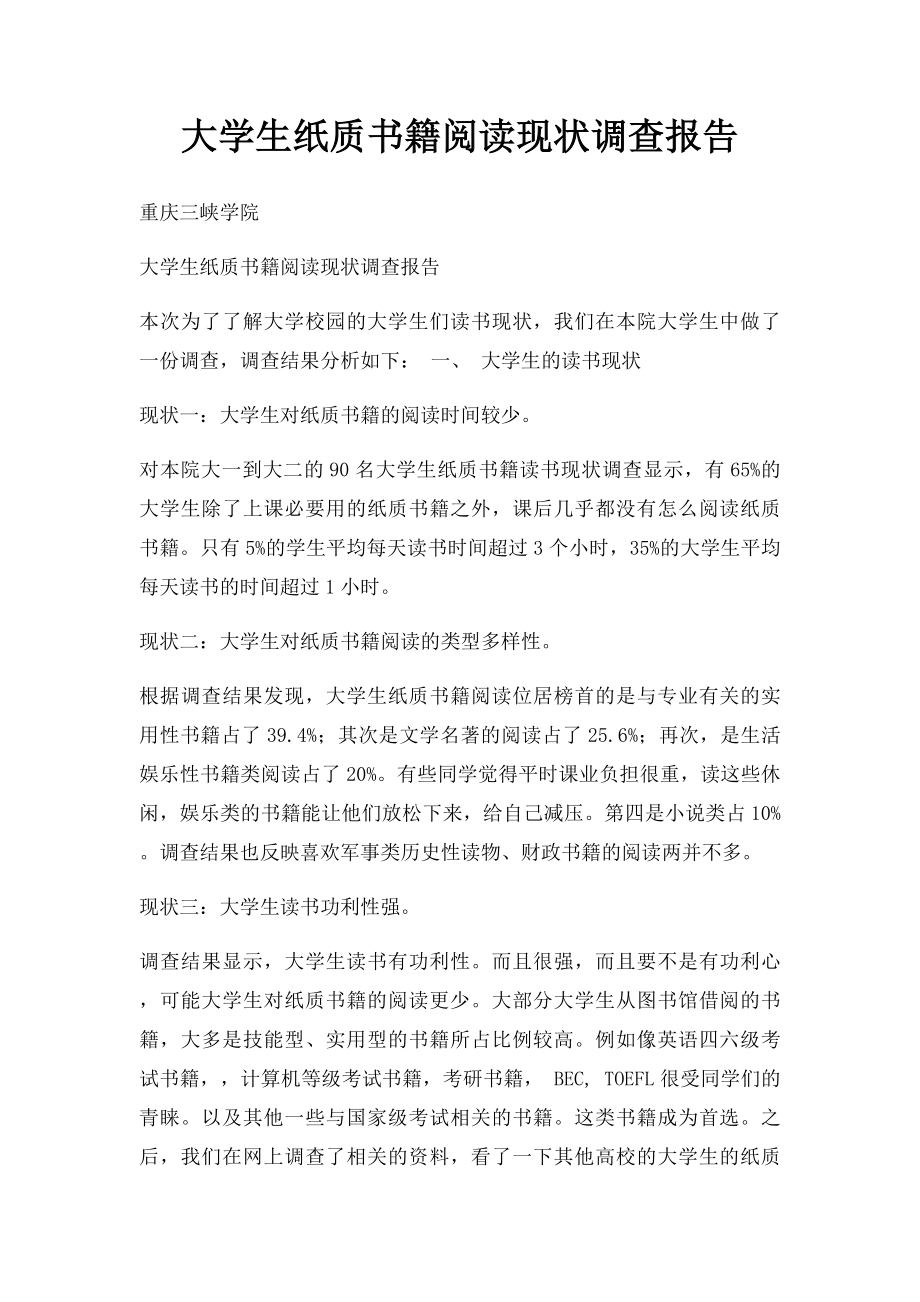 大学生纸质书籍阅读现状调查报告.docx_第1页