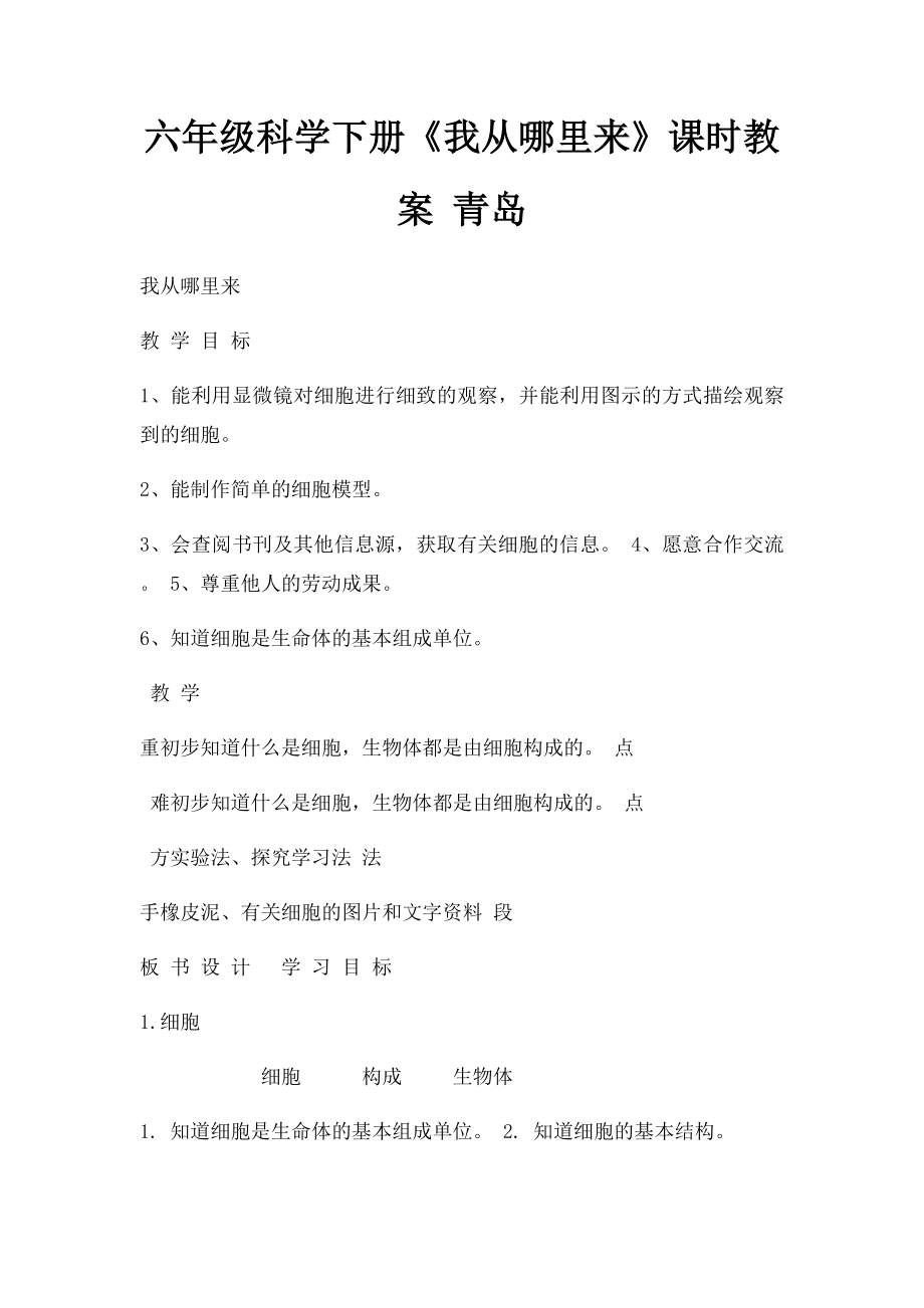 六年级科学下册《我从哪里来》课时教案 青岛.docx_第1页