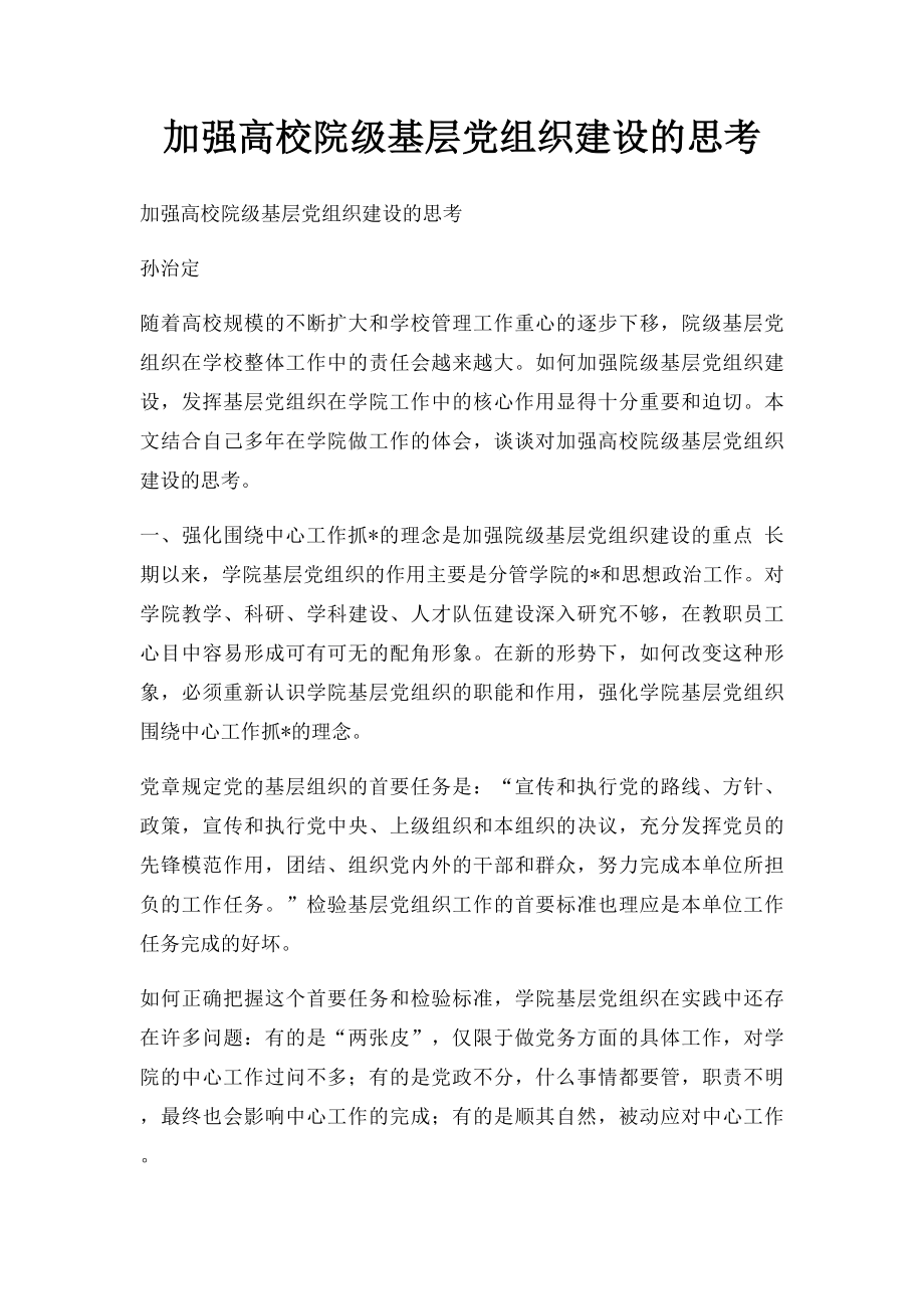 加强高校院级基层党组织建设的思考.docx_第1页