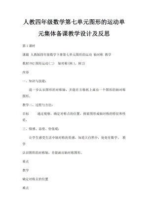 人教四年级数学第七单元图形的运动单元集体备课教学设计及反思.docx