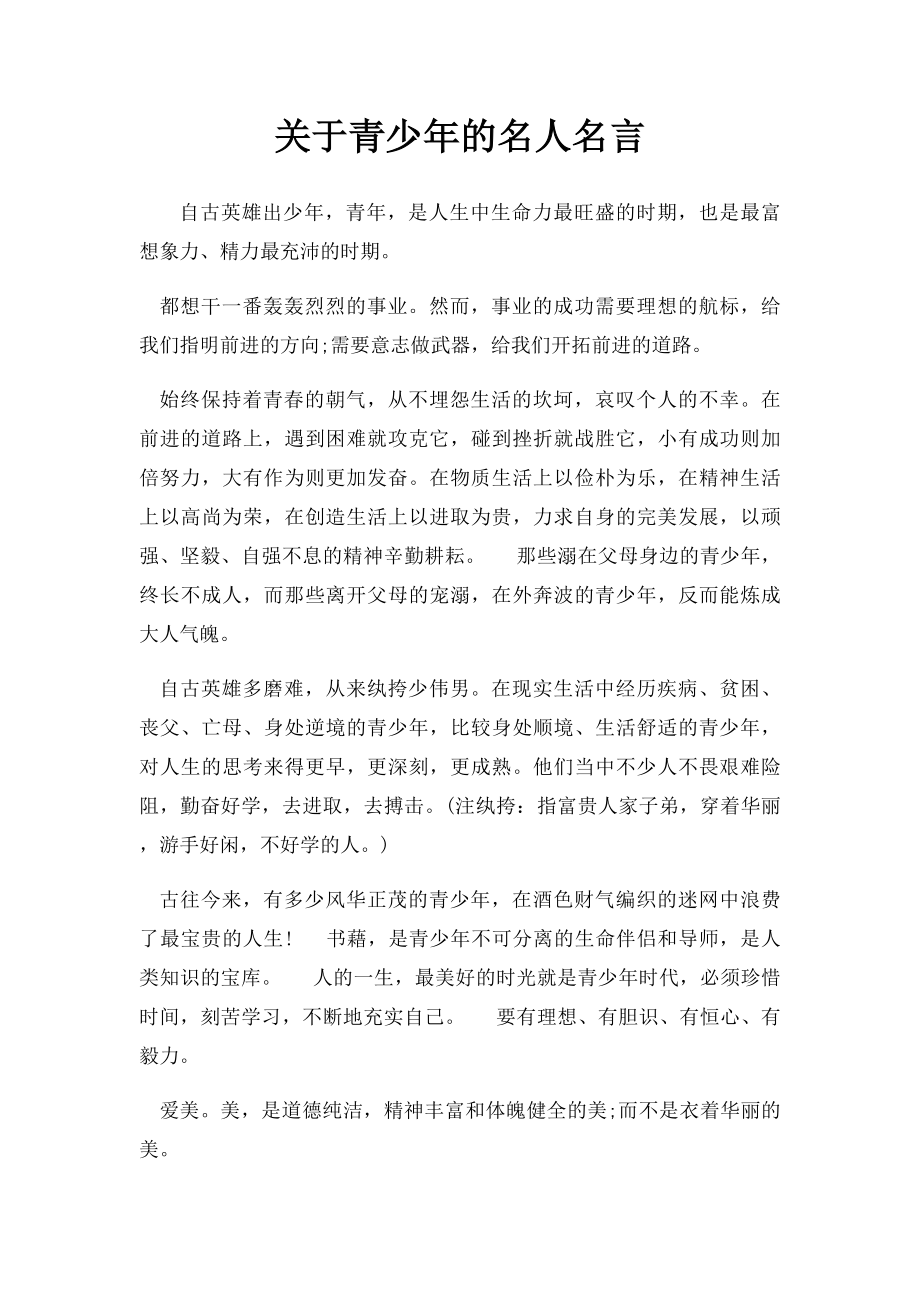 关于青少年的名人名言.docx_第1页