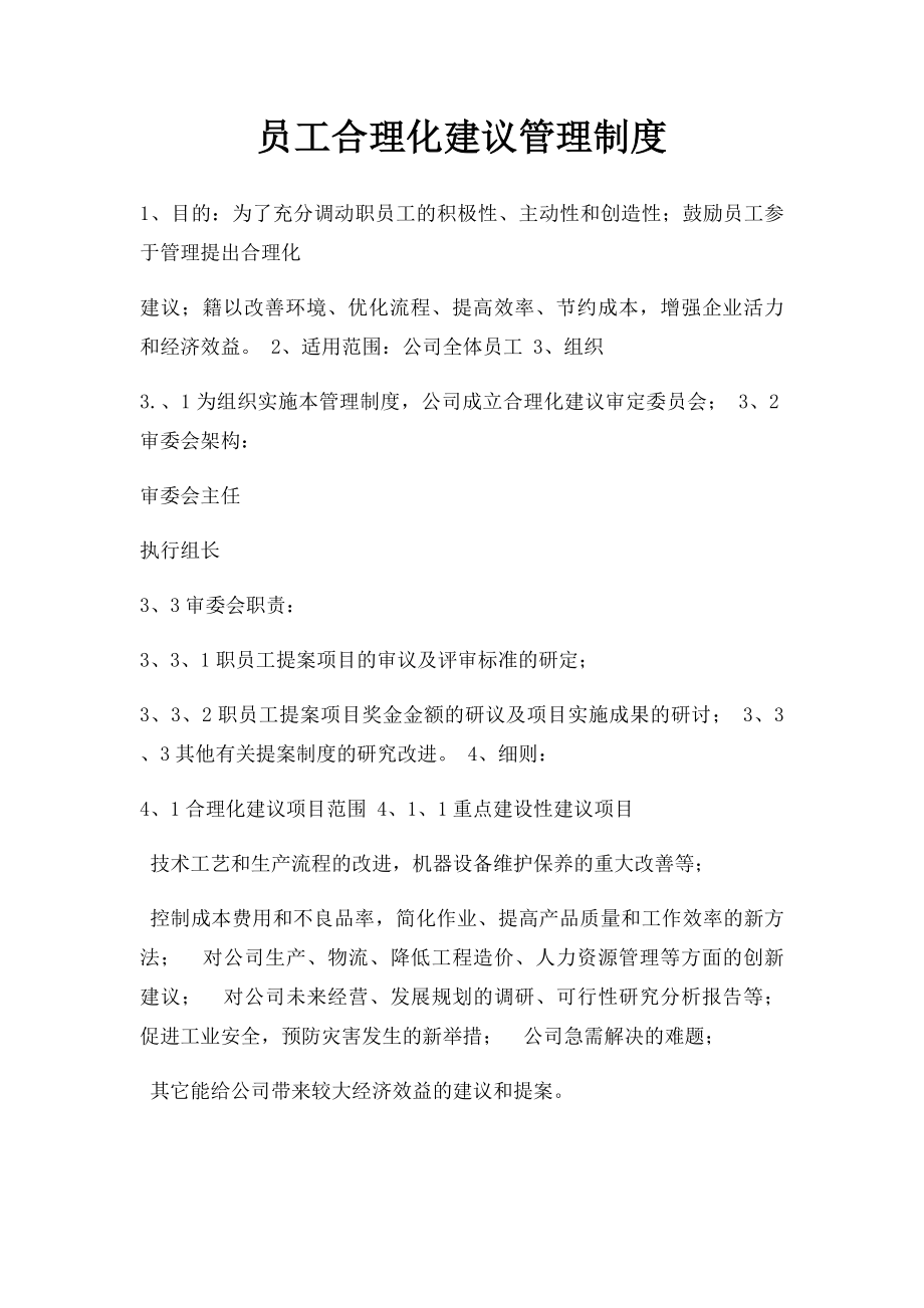 员工合理化建议管理制度(1).docx_第1页