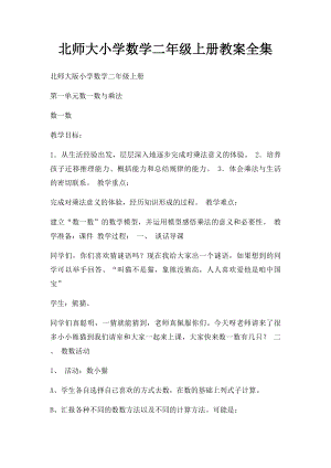 北师大小学数学二年级上册教案全集.docx