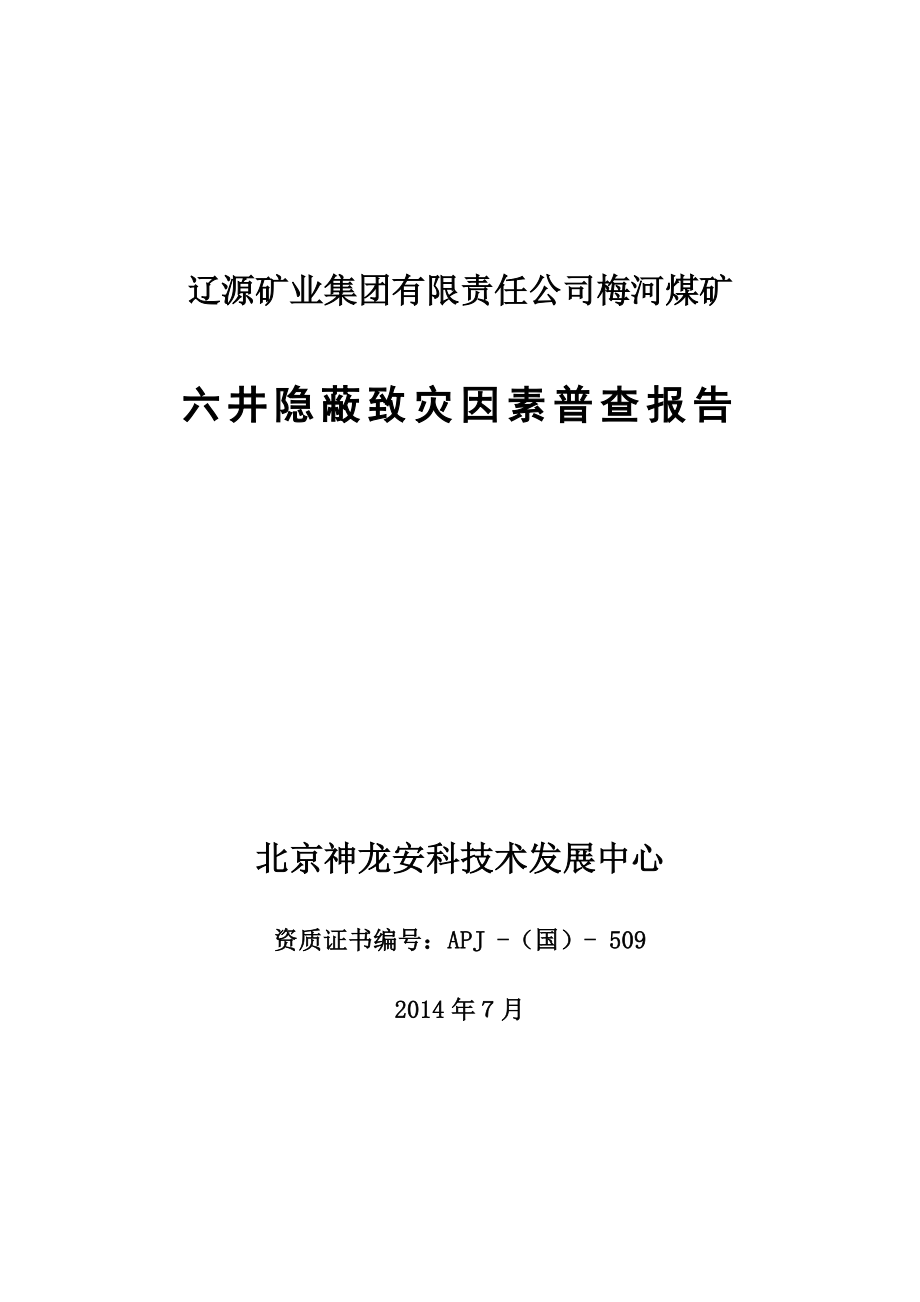 隐蔽致灾因素普查报告梅河矿修改.doc_第1页