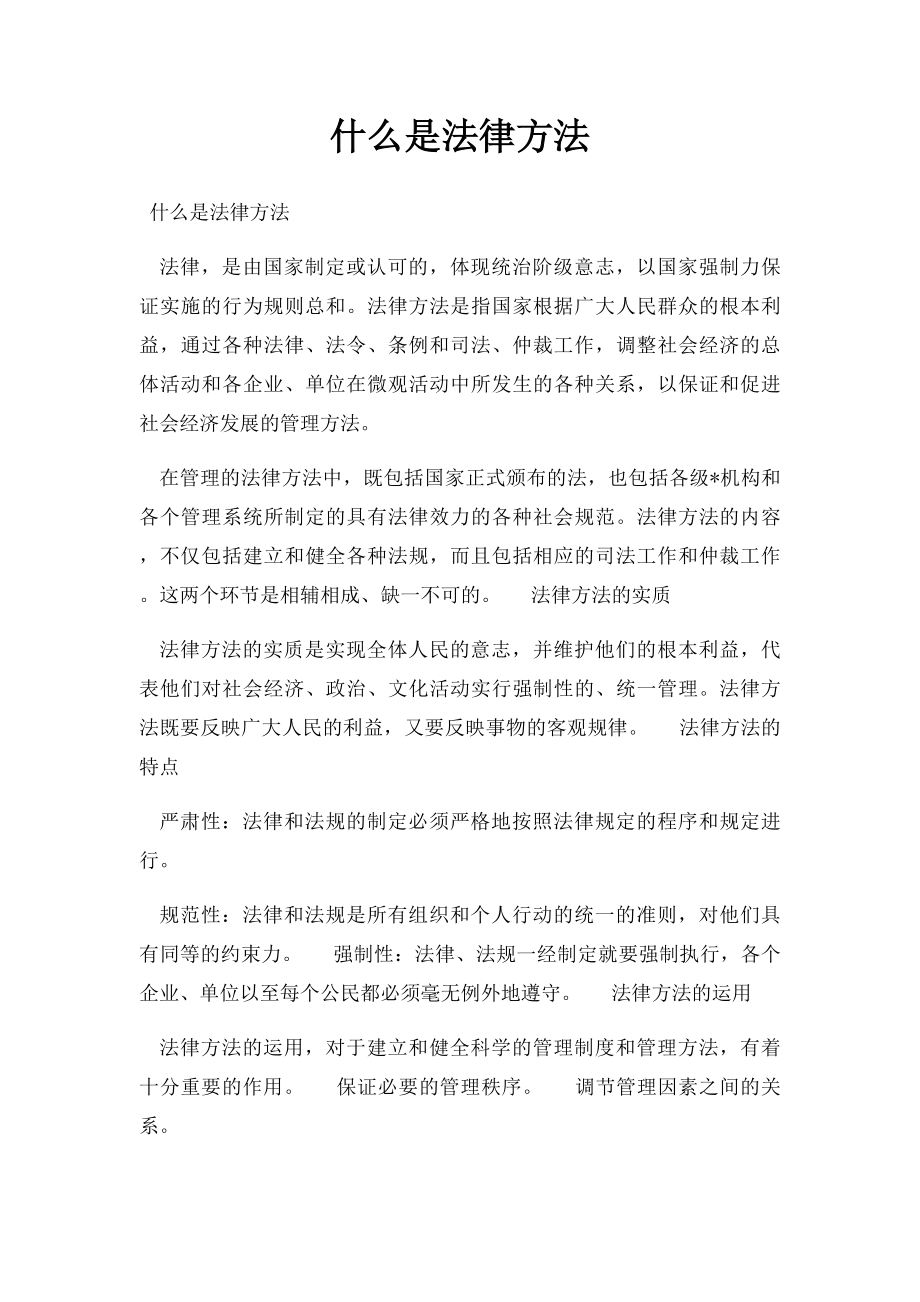 什么是法律方法.docx_第1页