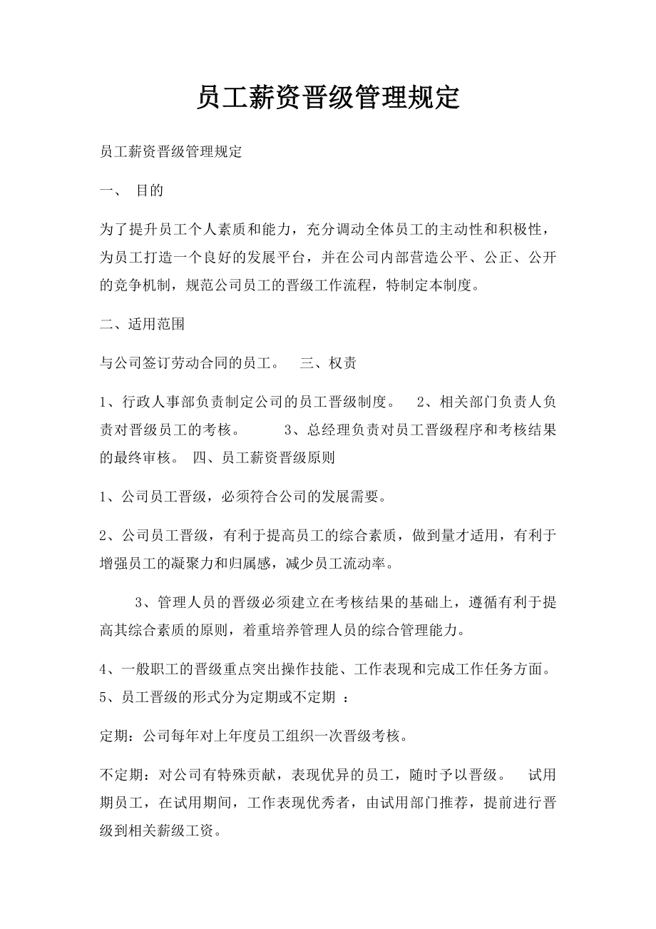 员工薪资晋级管理规定.docx_第1页