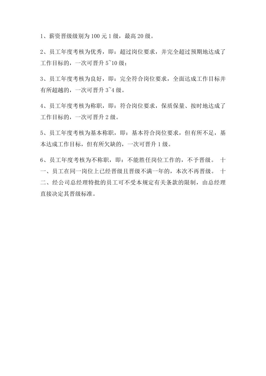 员工薪资晋级管理规定.docx_第3页