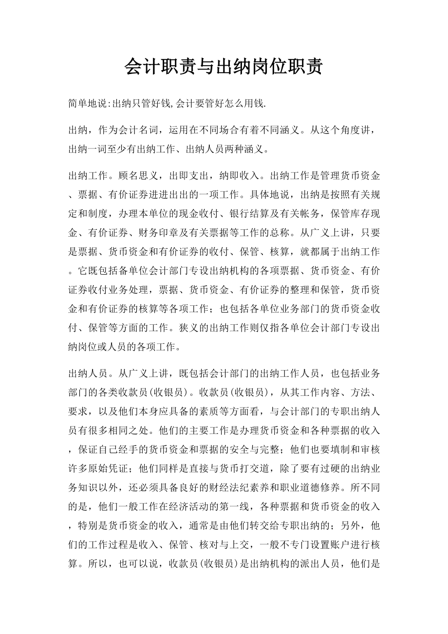 会计职责与出纳岗位职责.docx_第1页