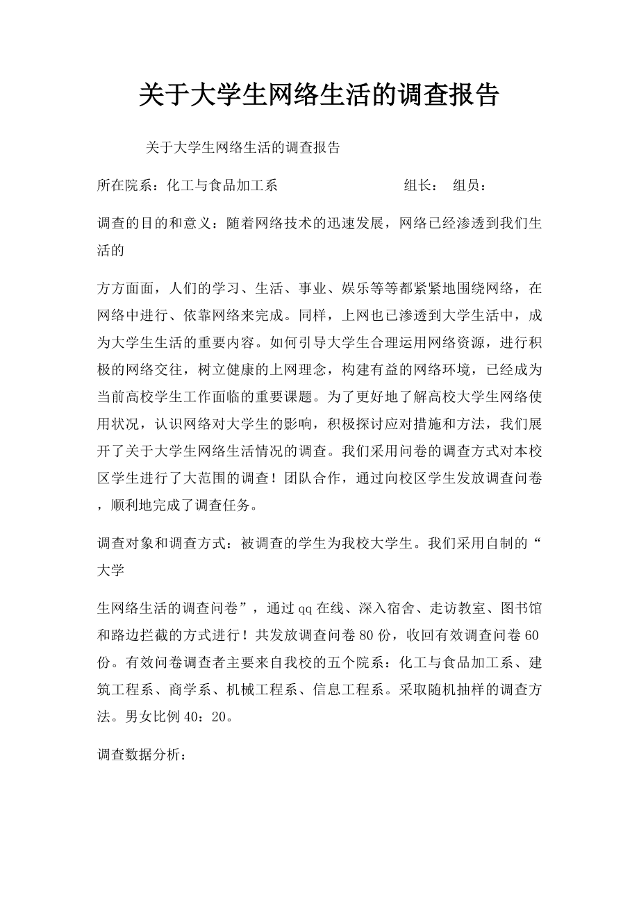 关于大学生网络生活的调查报告.docx_第1页