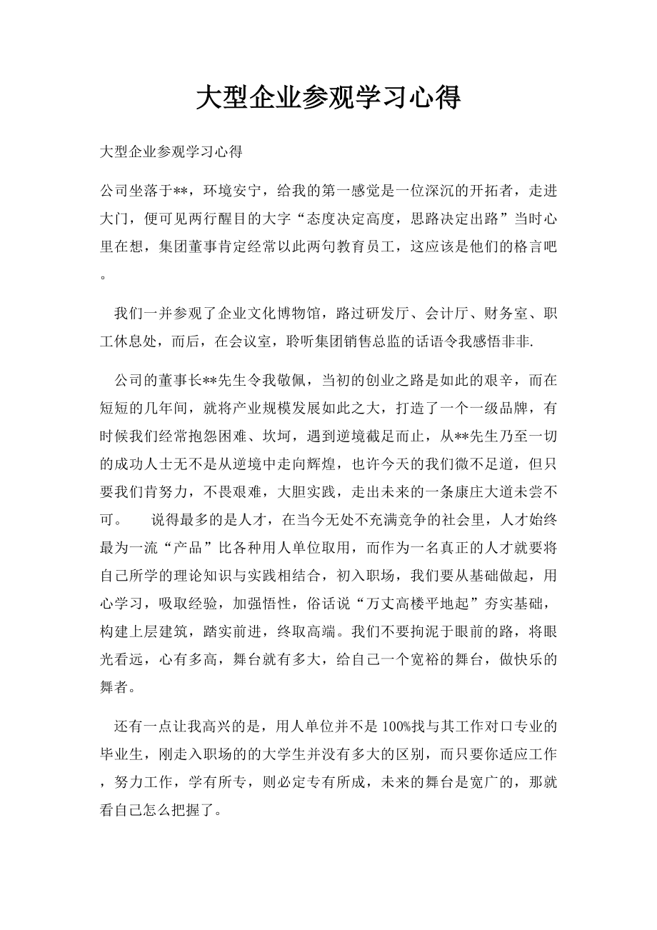 大型企业参观学习心得.docx_第1页