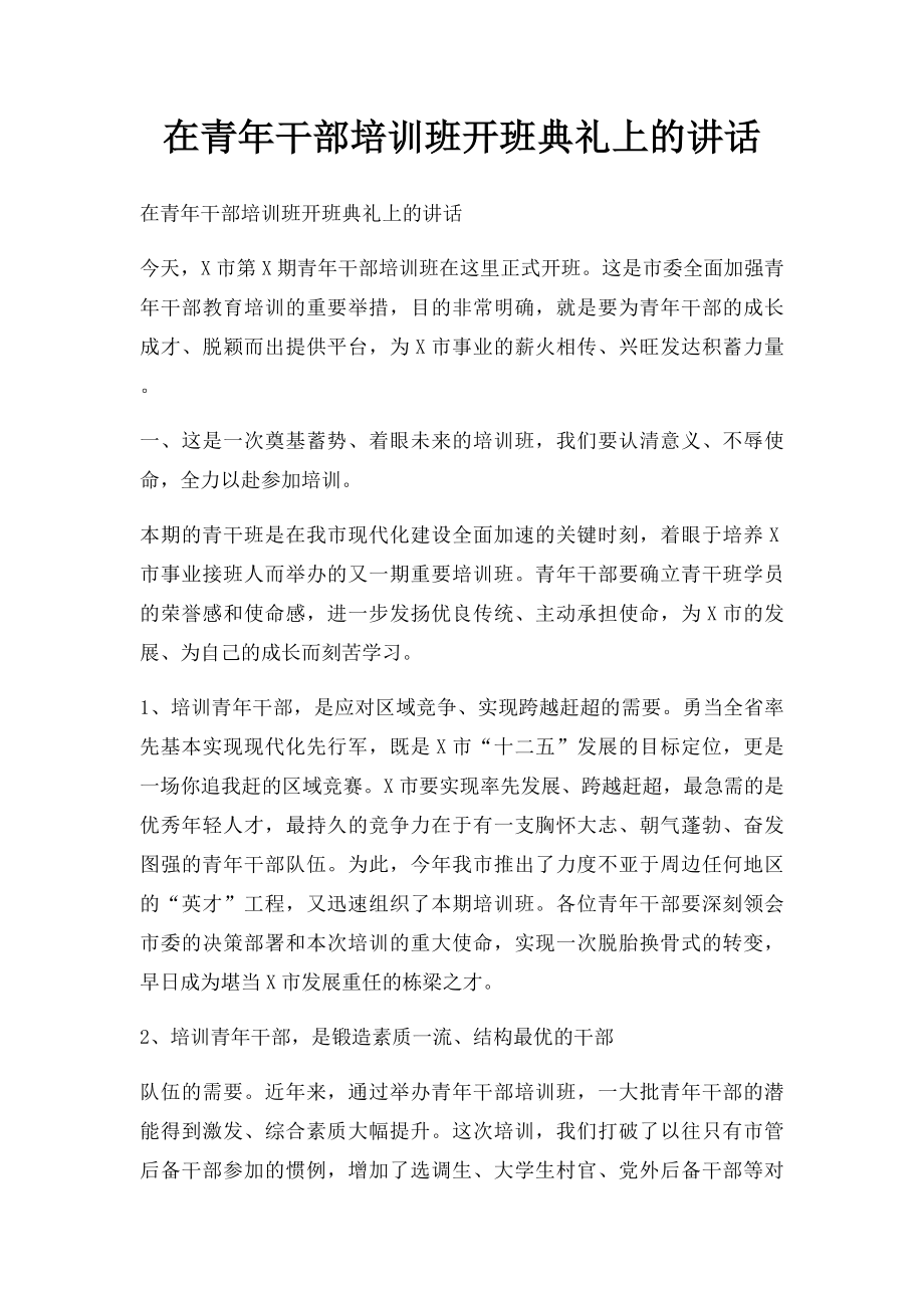 在青年干部培训班开班典礼上的讲话.docx_第1页