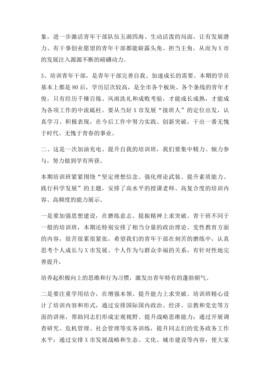 在青年干部培训班开班典礼上的讲话.docx_第2页