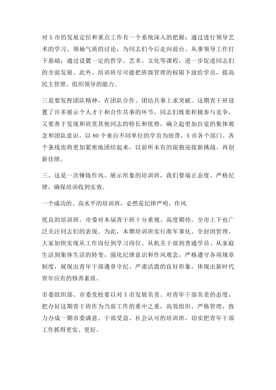 在青年干部培训班开班典礼上的讲话.docx_第3页