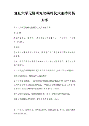 复旦大学无锡研究院揭牌仪式主持词杨卫泽.docx