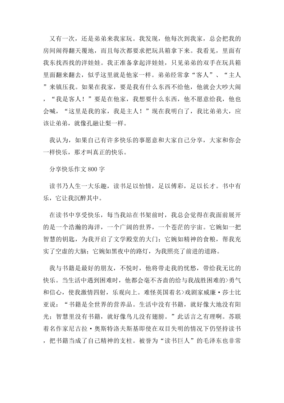 分享快乐作文800字.docx_第3页