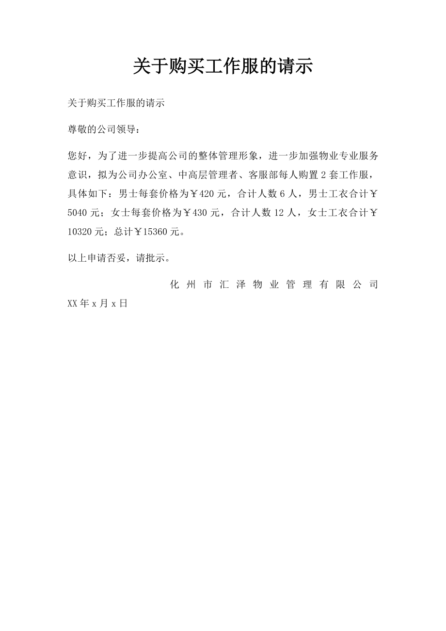 关于购买工作服的请示.docx_第1页