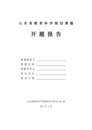 5595094984省级课题开题报告表格1.doc