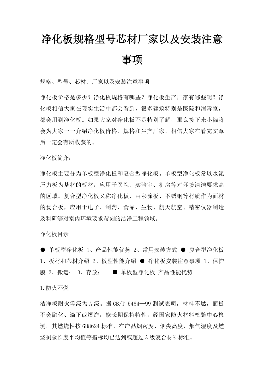 净化板规格型号芯材厂家以及安装注意事项.docx_第1页