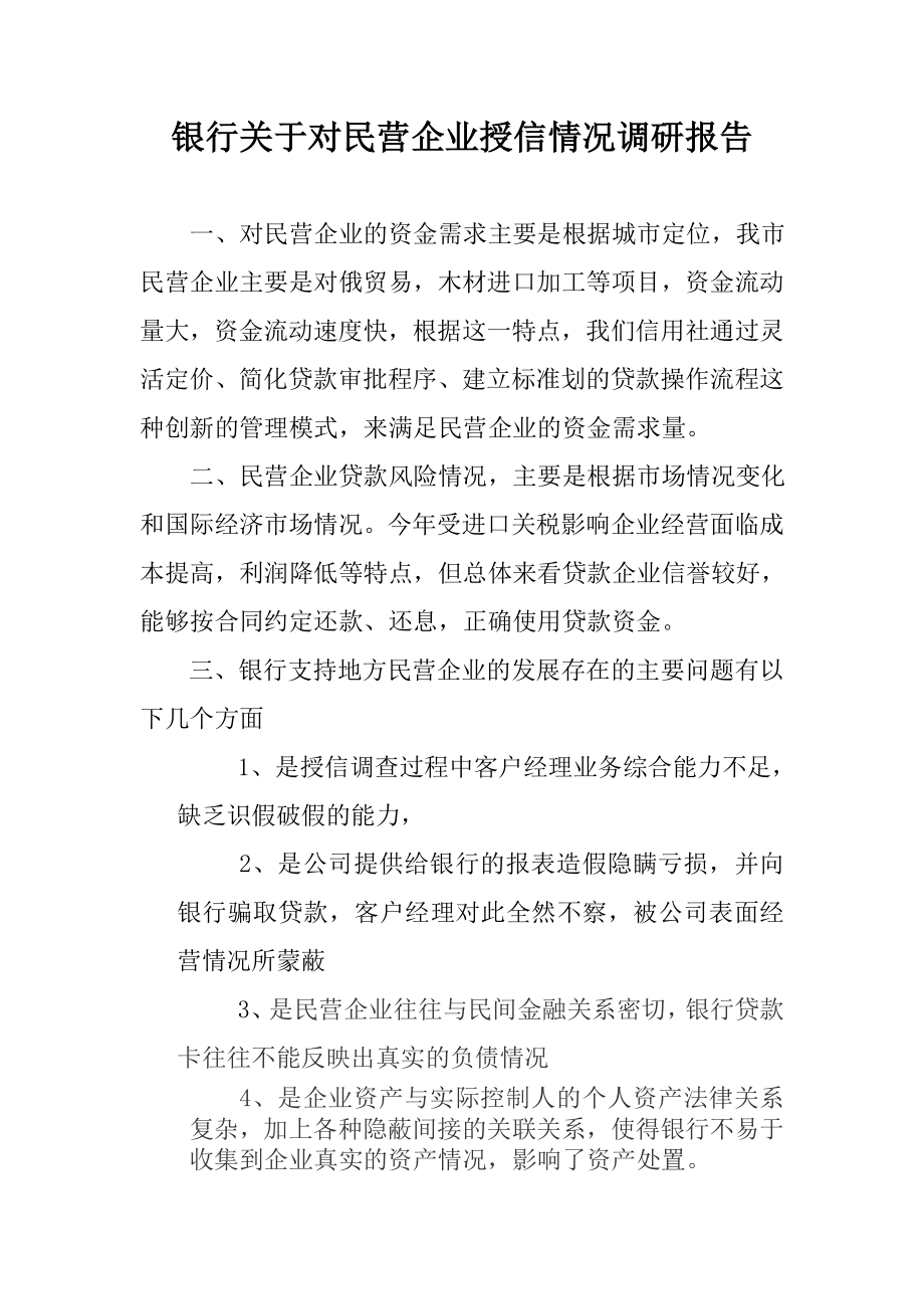 银行关于对民营企业授信情况调研报告.doc_第1页